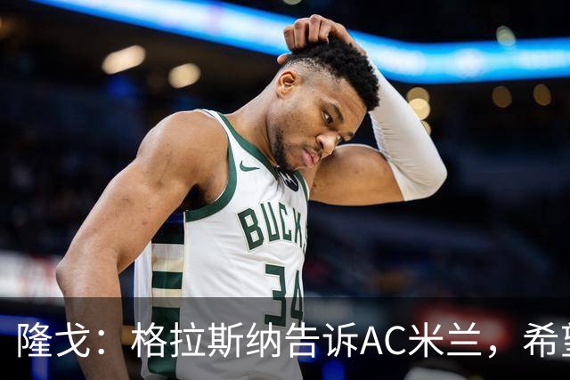 隆戈：格拉斯纳告诉AC米兰，希望对方能早做是否请他执教的决定