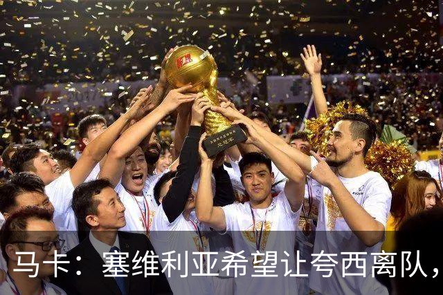 马卡：塞维利亚希望让夸西离队，只要他能找到下家愿意免费放人