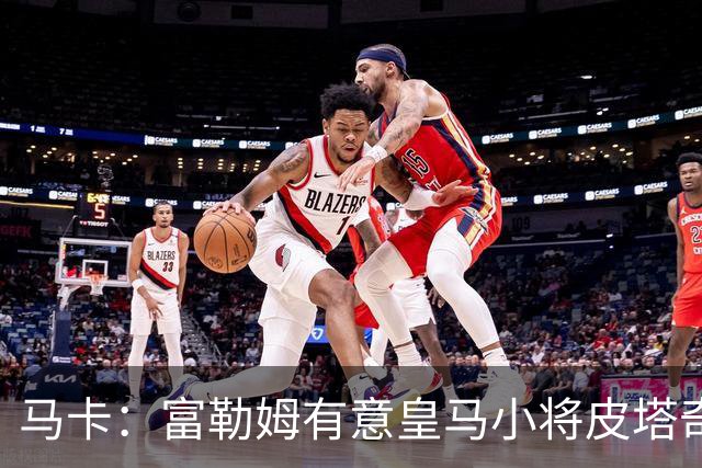 马卡：富勒姆有意皇马小将皮塔奇，球员愿加盟