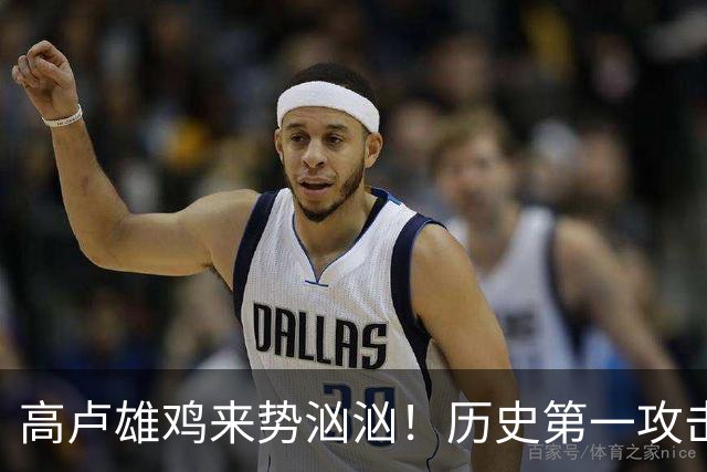 高卢雄鸡来势汹汹！历史第一攻击群尽显法国争冠底气