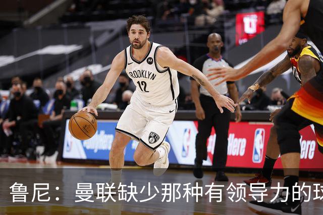 鲁尼：曼联缺少那种有领导力的球员