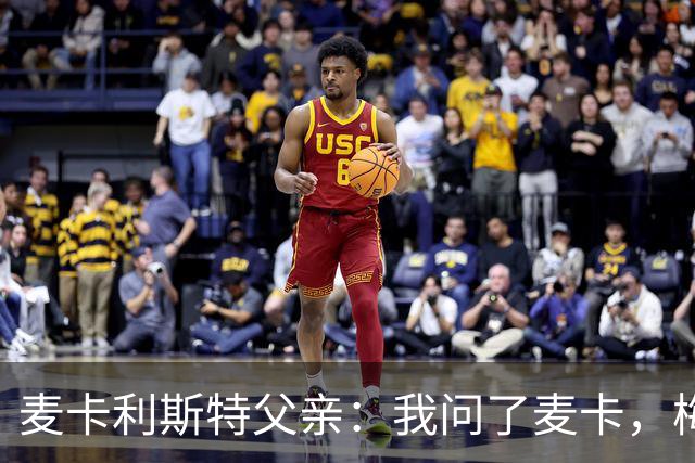 麦卡利斯特父亲：我问了麦卡，梅西的赛前动员只谈了比赛内容