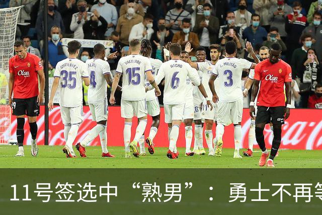 11号签选中“熟男”：勇士不再等待下一个未来
