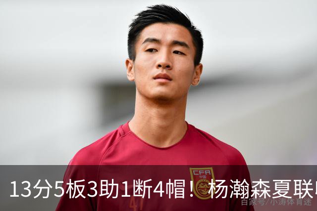13分5板3助1断4帽！杨瀚森夏联收官战填满数据栏，脑后传球太燃了