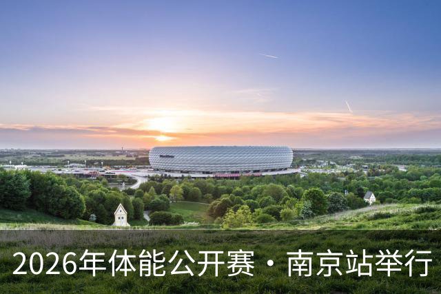 2026年体能公开赛·南京站举行
