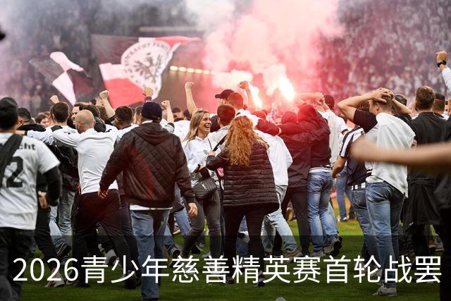 2026青少年慈善精英赛首轮战罢 张浩泰江昱媛领先