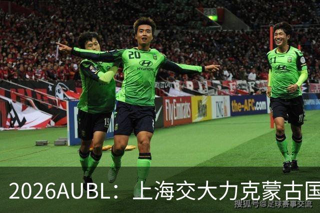 2026AUBL：上海交大力克蒙古国立大学 陈天灿20+7+5+4三分