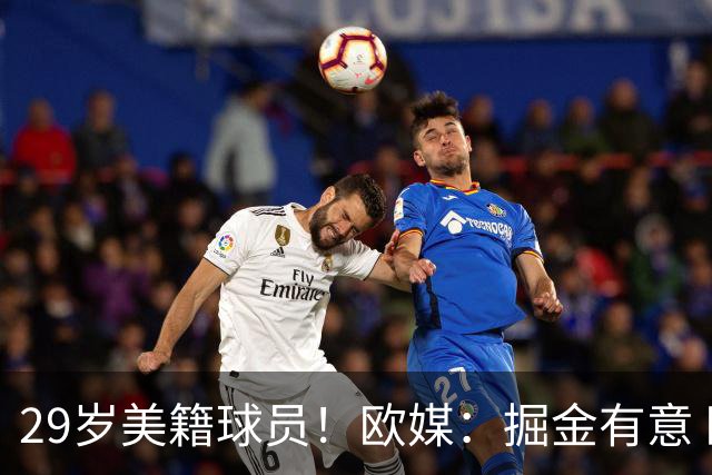 29岁美籍球员！欧媒：掘金有意 欧篮联DPOY阿尔法·迪亚洛