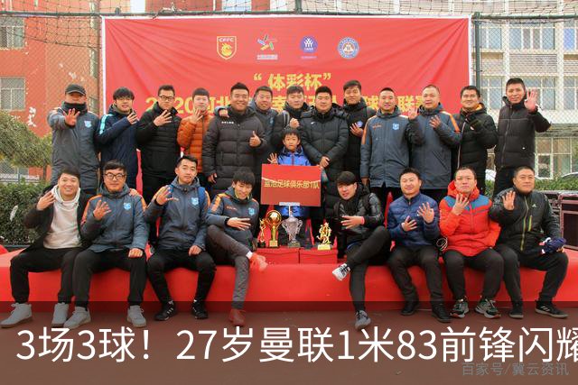 3场3球！27岁曼联1米83前锋闪耀世界杯：成维尼修斯最佳搭档冲冠