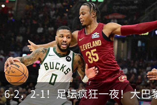 6-2，2-1！足坛疯狂一夜！大巴黎卫冕创历史，皇马1-0小胜，曼联阿森纳点球惊魂