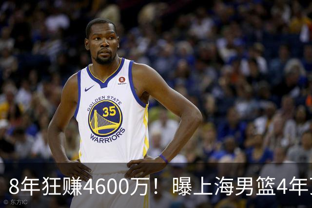 8年狂赚4600万！曝上海男篮4年顶薪续约张镇麟，堪称今夏大赢家
