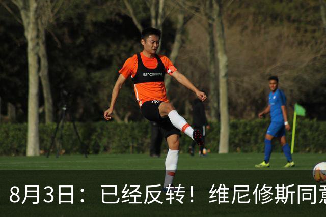 8月3日：已经反转！维尼修斯同意加盟阿森纳，皇马陷入两难，球迷吵翻了