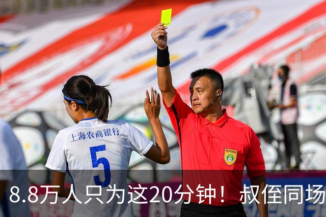 8.8万人只为这20分钟！叔侄同场梅西直言享受世界杯