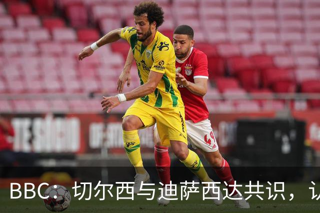 BBC：切尔西与迪萨西达共识，认为球员今夏永久转会符合各方利益