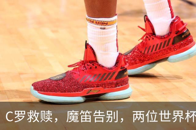 C罗救赎，魔笛告别，两位世界杯传奇终章交错