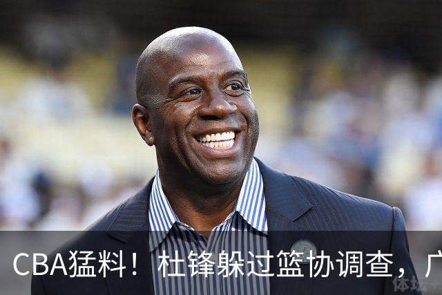 CBA猛料！杜锋躲过篮协调查，广东心仪外援加盟广州，北控签约NBA后卫
