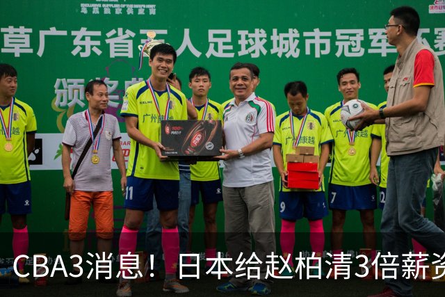 CBA3消息！日本给赵柏清3倍薪资，霍楠上任宁波总经理，中国男篮实力榜第八