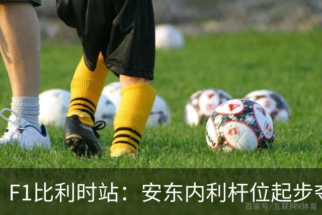 F1比利时站：安东内利杆位起步夺第六冠 勒克莱尔亚军