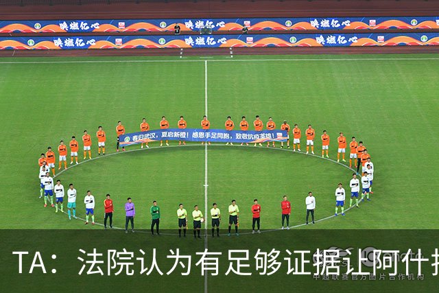 TA：法院认为有足够证据让阿什拉夫出庭受审，审判日期尚未确定
