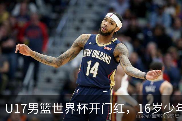 U17男篮世界杯开门红，16岁少年比肩王俊杰？下场将迎欧洲劲旅大考